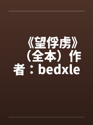 《望俘虏》（全本）作者：bedxleby佚名笔趣阁无弹窗封面