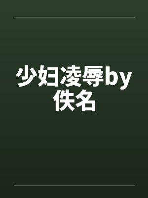 少妇凌辱by佚名封面