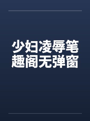 少妇凌辱笔趣阁无弹窗封面