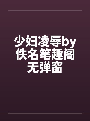 少妇凌辱by佚名笔趣阁无弹窗封面