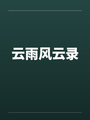云雨风云录封面
