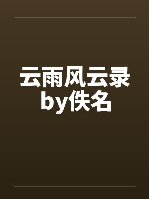 云雨风云录by佚名封面