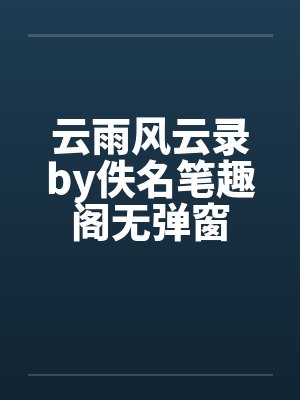 云雨风云录by佚名笔趣阁无弹窗封面