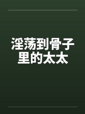 淫荡到骨子里的太太封面
