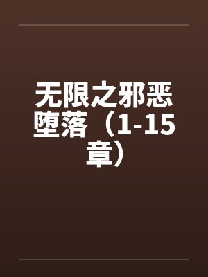 无限之邪恶堕落（1-15章）封面
