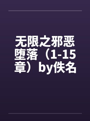 无限之邪恶堕落（1-15章）by佚名封面