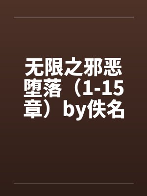 无限之邪恶堕落（1-15章）by佚名笔趣阁无弹窗封面