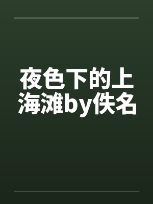 夜色下的上海滩by佚名封面