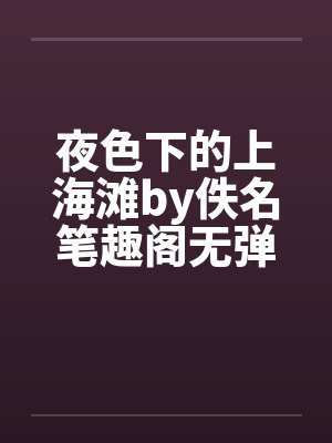夜色下的上海滩by佚名笔趣阁无弹窗封面