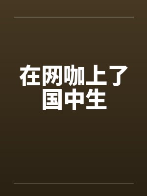 在网咖上了国中生封面