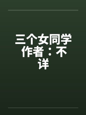 三个女同学 作者：不详封面