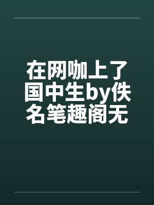 在网咖上了国中生by佚名笔趣阁无弹窗封面