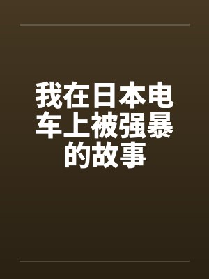 我在日本电车上被强暴的故事封面