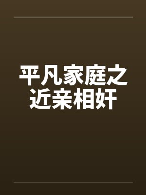 平凡家庭之近亲相奸封面
