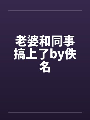 老婆和同事搞上了by佚名封面