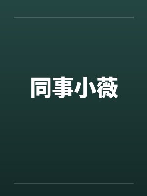 同事小薇封面