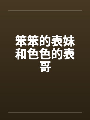 笨笨的表妹和色色的表哥封面