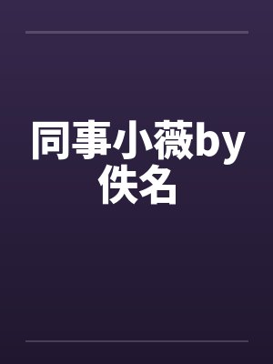 同事小薇by佚名封面