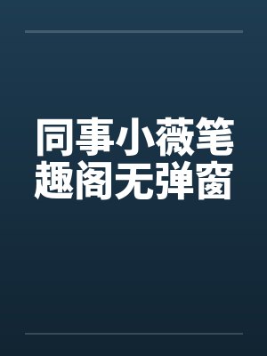 同事小薇笔趣阁无弹窗封面