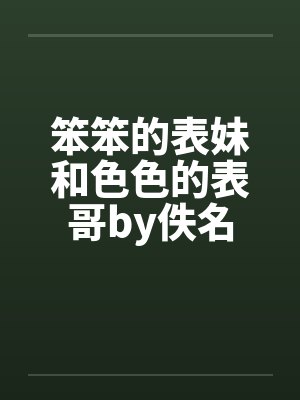 笨笨的表妹和色色的表哥by佚名封面