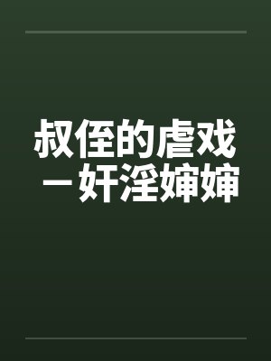 叔侄的虐戏－奸淫婶婶封面