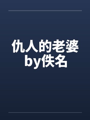 仇人的老婆by佚名封面