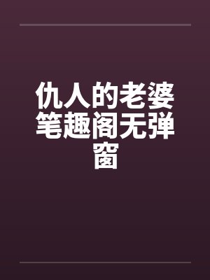 仇人的老婆笔趣阁无弹窗封面