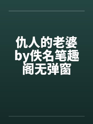 仇人的老婆by佚名笔趣阁无弹窗封面