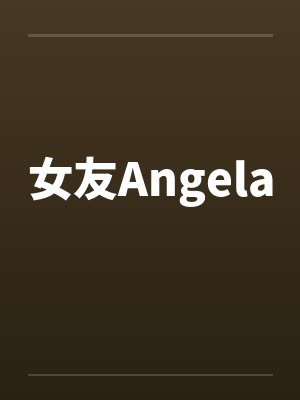 女友Angela封面