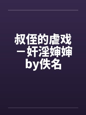 叔侄的虐戏－奸淫婶婶by佚名封面