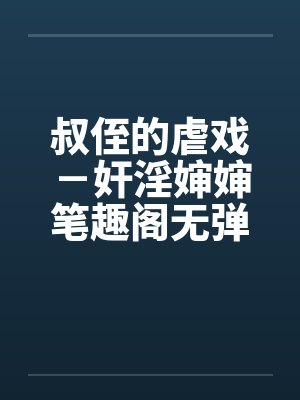 叔侄的虐戏－奸淫婶婶笔趣阁无弹窗封面