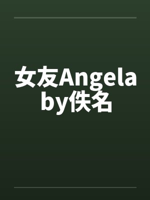 女友Angelaby佚名封面