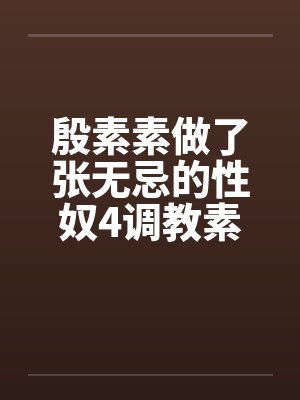 殷素素做了张无忌的性奴4调教素素by佚名笔趣阁无弹窗封面