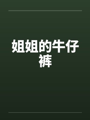 姐姐的牛仔裤封面