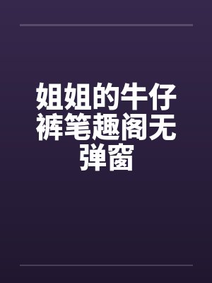 姐姐的牛仔裤笔趣阁无弹窗封面