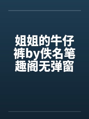 姐姐的牛仔裤by佚名笔趣阁无弹窗封面