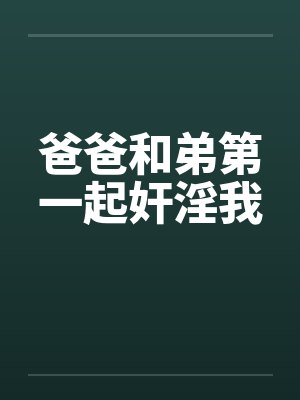 爸爸和弟第一起奸淫我封面