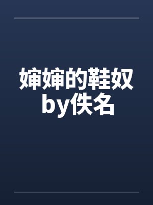 婶婶的鞋奴by佚名封面