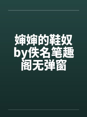 婶婶的鞋奴by佚名笔趣阁无弹窗封面