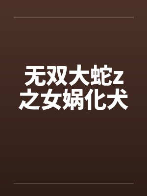 无双大蛇z之女娲化犬封面