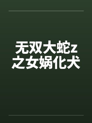 无双大蛇z之女娲化犬封面