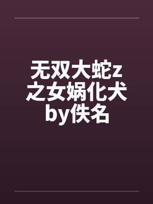 无双大蛇z之女娲化犬by佚名封面
