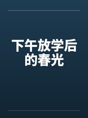 下午放学后的春光封面