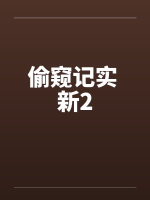 偷窥记实 新2封面