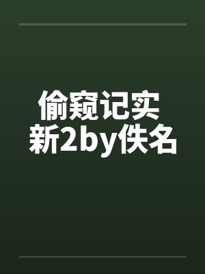 偷窥记实 新2by佚名封面