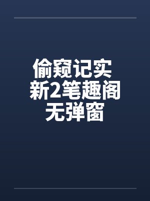 偷窥记实 新2笔趣阁无弹窗封面