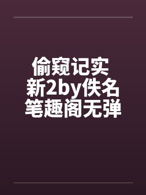 偷窥记实 新2by佚名笔趣阁无弹窗封面