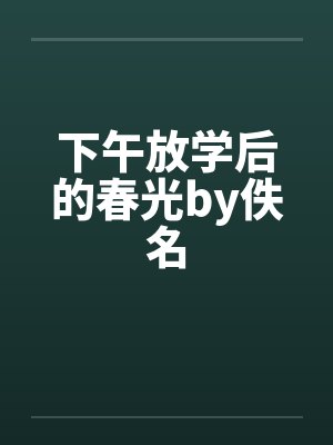 下午放学后的春光by佚名封面