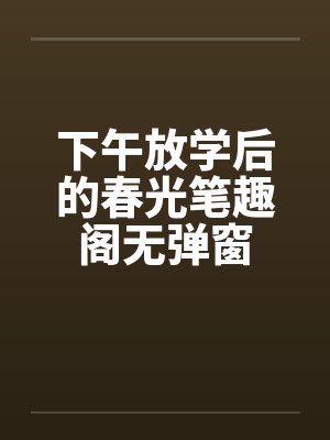 下午放学后的春光笔趣阁无弹窗封面