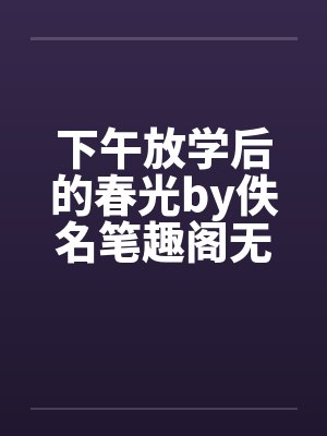 下午放学后的春光by佚名笔趣阁无弹窗封面